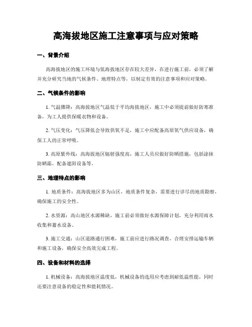 高海拔地区施工注意事项与应对策略