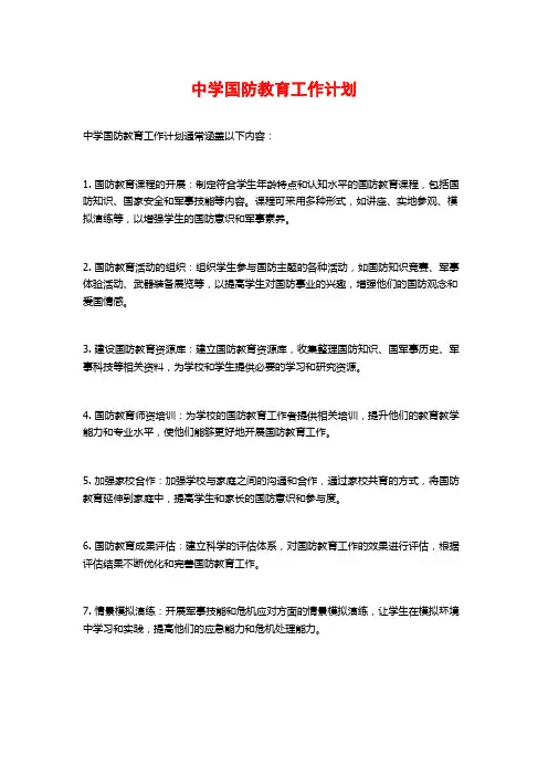 中学国防教育工作计划