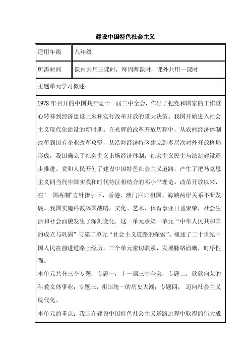 初中历史《建设中国特色社会主义》单元教学设计以及思维导图