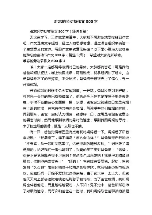 难忘的劳动节作文800字
