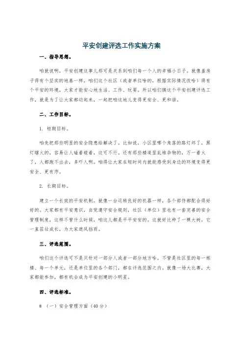 平安创建评选工作实施方案