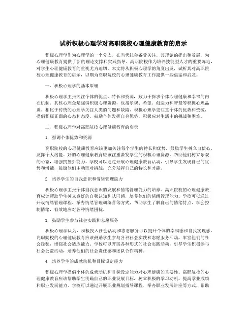 试析积极心理学对高职院校心理健康教育的启示
