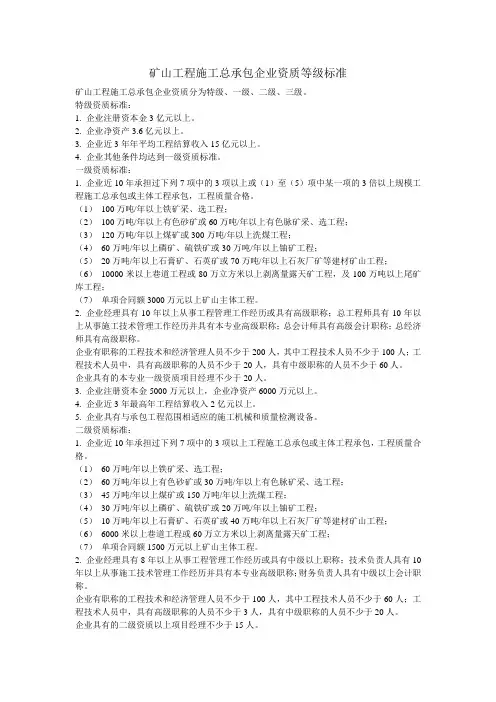矿山工程施工总承包企业资质等级标准