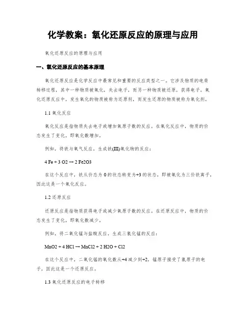 化学教案：氧化还原反应的原理与应用