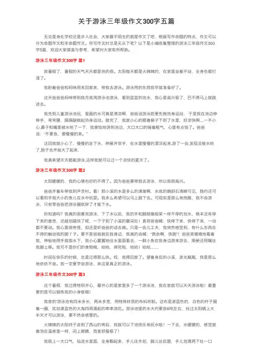 关于游泳三年级作文300字五篇