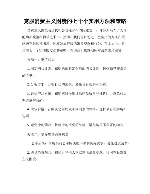 克服消费主义困境的七十个实用方法和策略