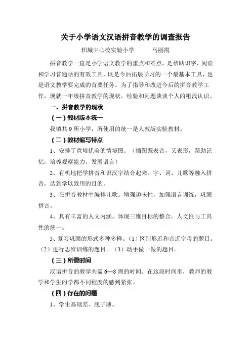 关于小学语文汉语拼音教学的调查报告