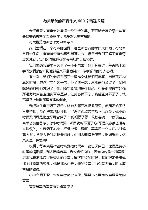 有关最美的声音作文600字精选5篇