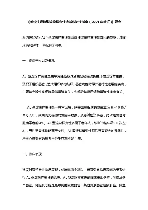 《系统性轻链型淀粉样变性诊断和治疗指南(2021年修订)》要点