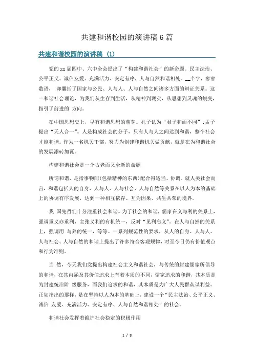 共建和谐校园的演讲稿6篇