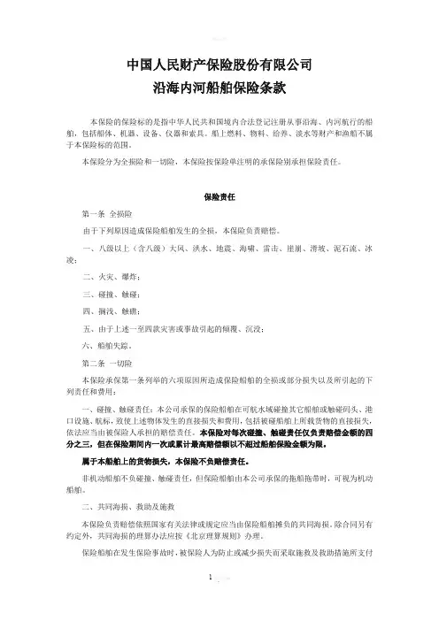 人保沿海内河船舶保险条款