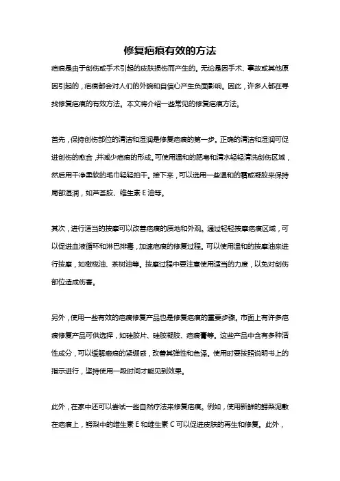 修复疤痕有效的方法