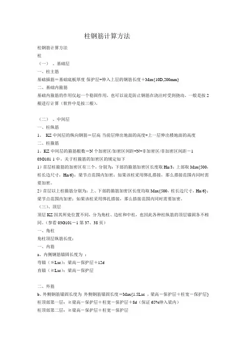 柱钢筋计算方法
