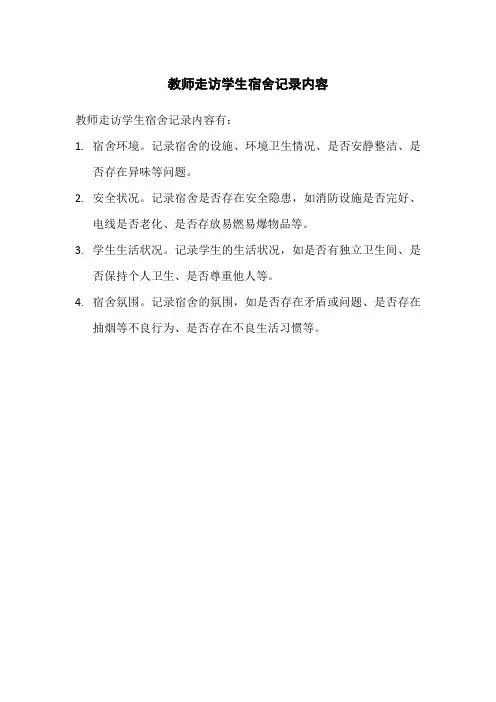 教师走访学生宿舍记录内容