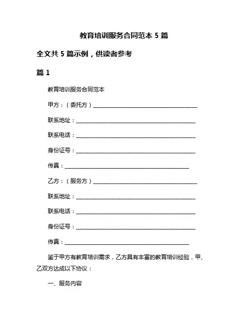 教育培训服务合同范本5篇