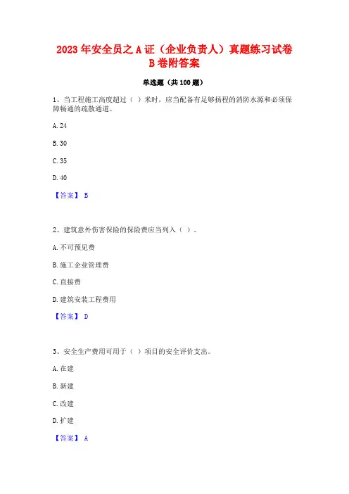 安全员之A证(企业负责人)真题练习试卷B卷附答案