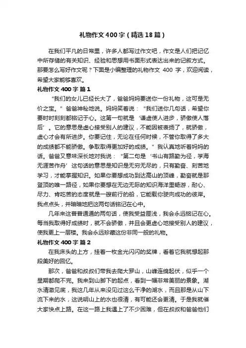 礼物作文400字（精选18篇）