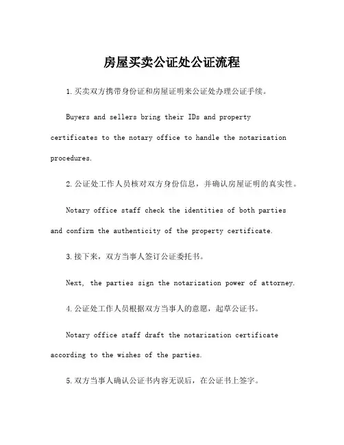 房屋买卖公证处公证流程