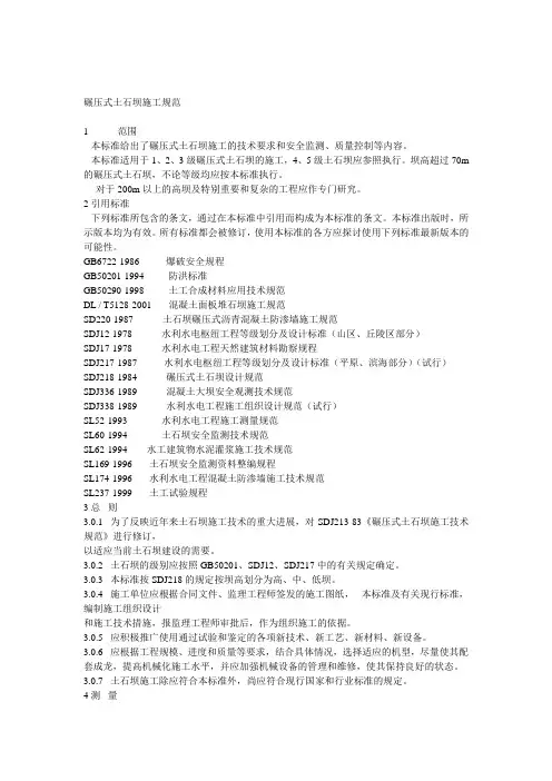 碾压式土石坝施工规范