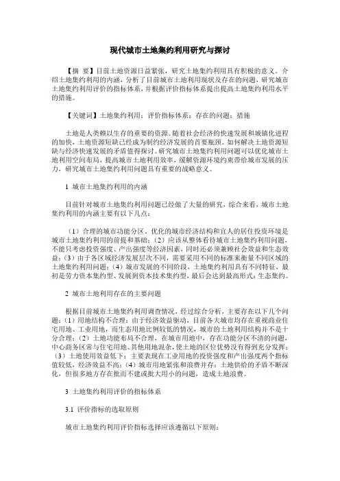 现代城市土地集约利用研究与探讨