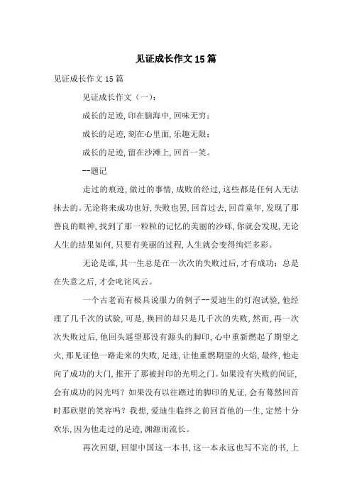 见证成长作文15篇