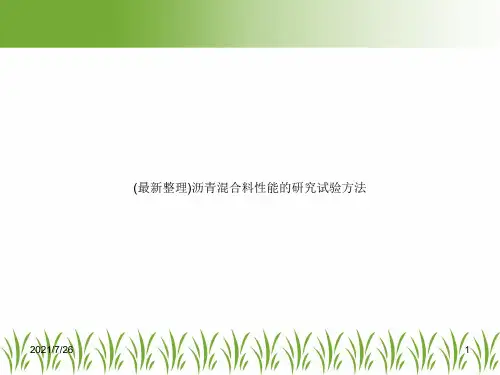 (最新整理)沥青混合料性能的研究试验方法