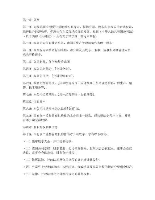 国企独资章程模板