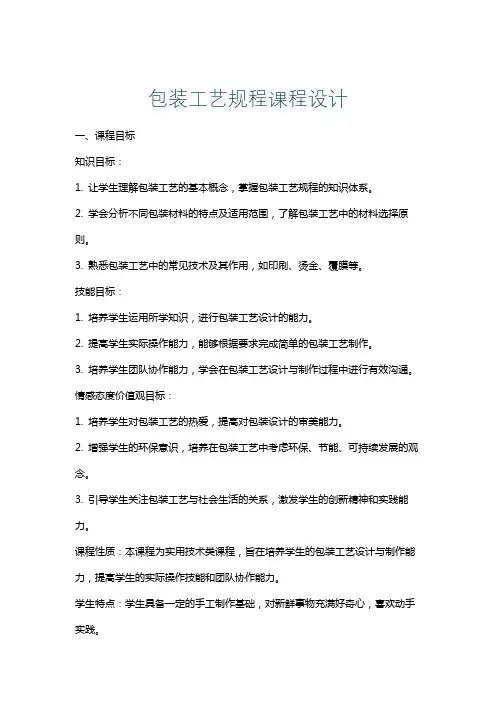 包装工艺规程课程设计