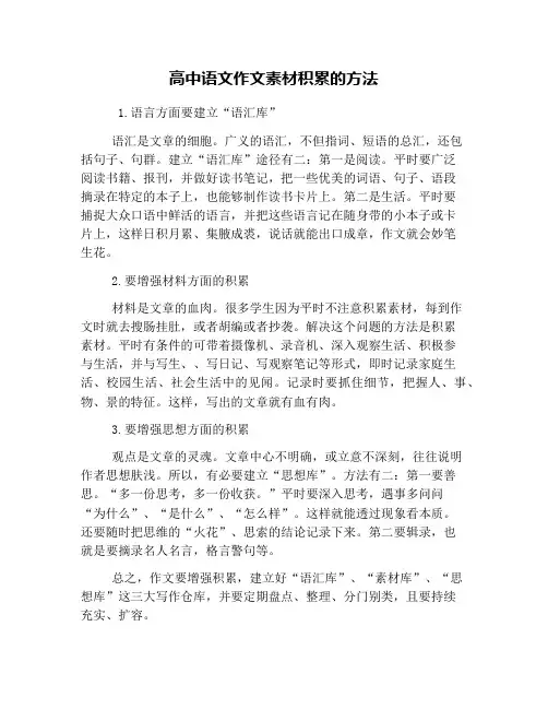 高中语文作文素材积累的方法