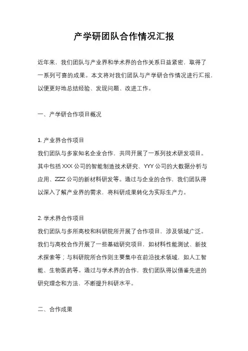 产学研团队合作情况汇报