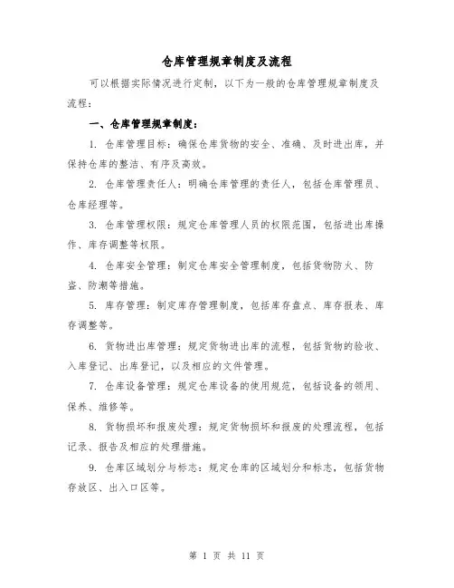 仓库管理规章制度及流程（四篇）