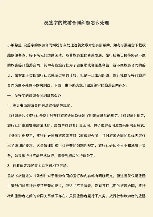 没签字的旅游合同纠纷怎么处理