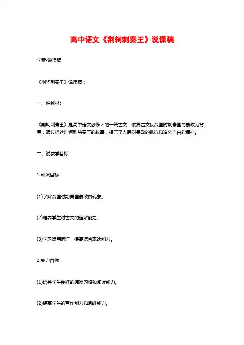 高中语文《荆轲刺秦王》说课稿