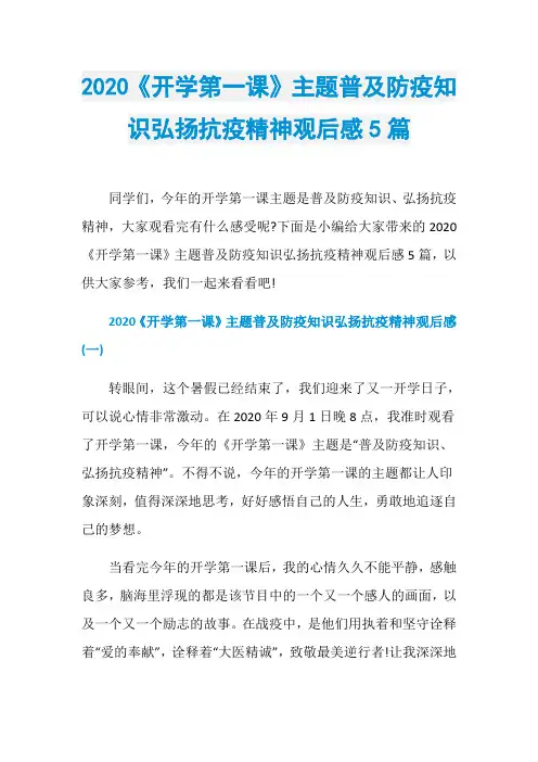 2020《开学第一课》主题普及防疫知识弘扬抗疫精神观后