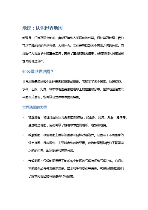 地理：认识世界地图