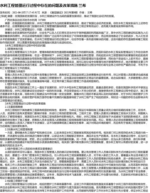 水利工程管理运行过程中存在的问题及改革措施兰希