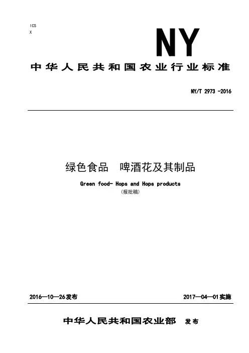 绿色食品啤酒花及其制品NYT297201中国绿色食品发展中心