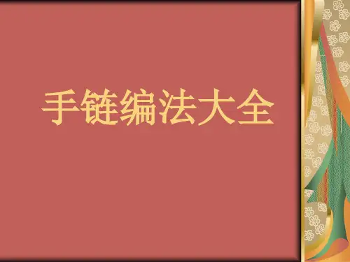 手链编法大全
