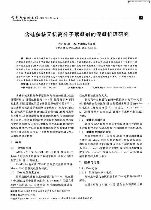 含硅多核无机高分子絮凝剂的混凝机理研究