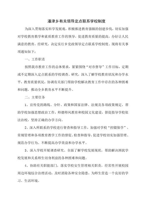 定点联系学校制度