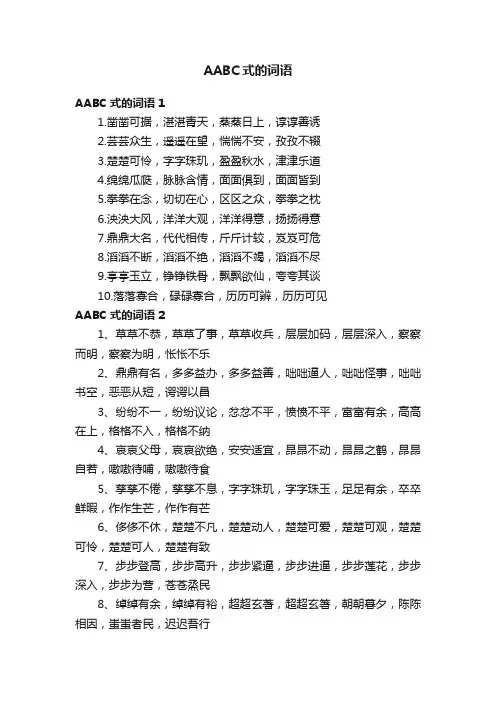 AABC式的词语（15篇）