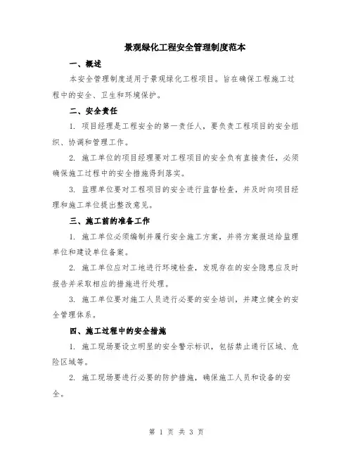景观绿化工程安全管理制度范本