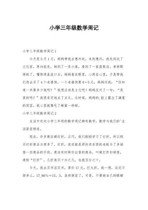 小学三年级数学周记