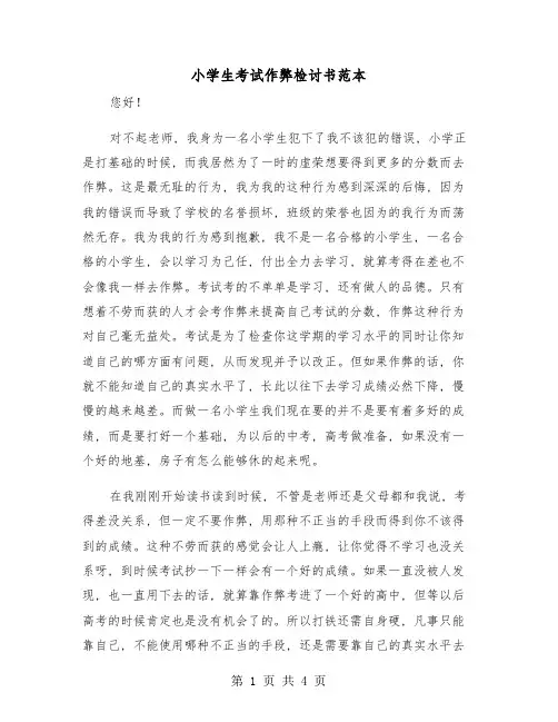 小学生考试作弊检讨书范本(二篇)