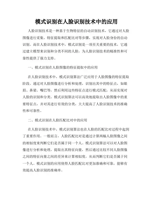模式识别在人脸识别技术中的应用