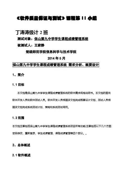 学生课程成绩管理系统测试报告需求分析+概要设计+测试用例