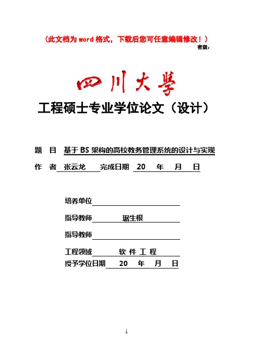 基于BS架构的高校教务管理系统的设计与实现毕业论文