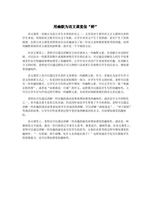 用幽默为语文课堂保“鲜”