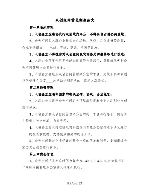 众创空间管理制度范文（四篇）