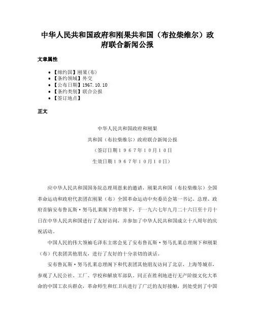 中华人民共和国政府和刚果共和国（布拉柴维尔）政府联合新闻公报